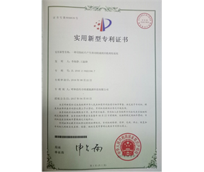 標題：專利證書
瀏覽次數(shù)：6790
發(fā)表時間：2018-09-25